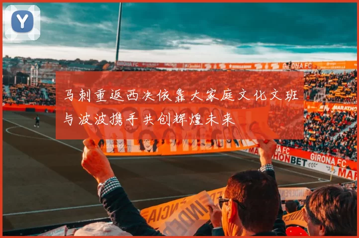 马刺重返西决依靠大家庭文化文班与波波携手共创辉煌未来