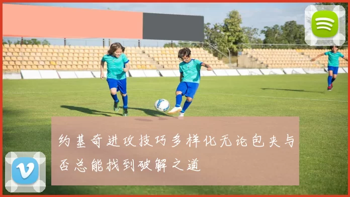 约基奇进攻技巧多样化无论包夹与否总能找到破解之道