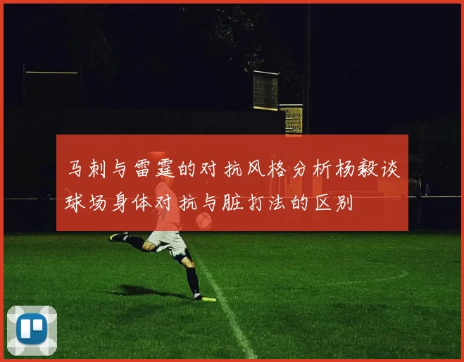 马刺与雷霆的对抗风格分析杨毅谈球场身体对抗与脏打法的区别