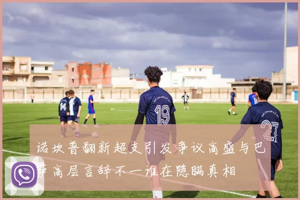 诺坎普翻新超支引发争议高盛与巴萨高层言辞不一谁在隐瞒真相