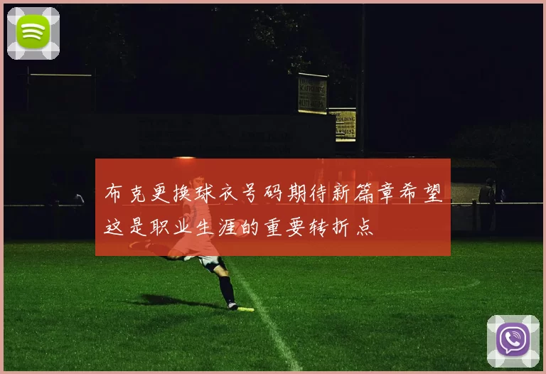 布克更换球衣号码期待新篇章希望这是职业生涯的重要转折点