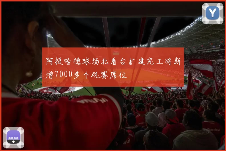 阿提哈德球场北看台扩建完工将新增7000多个观赛席位