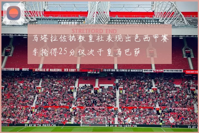 马塔拉佐执教皇社表现出色西甲赛季抢得25分仅次于皇马巴萨
