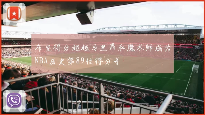 布克得分超越马里昂和魔术师成为NBA历史第89位得分手